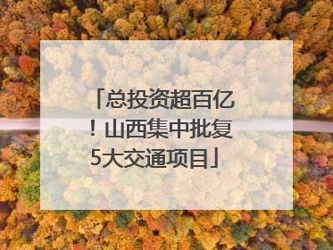 总投资超百亿！山西集中批复5大交通项目