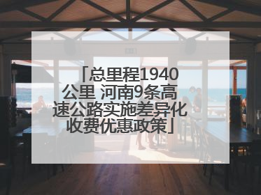 总里程1940公里 河南9条高速公路实施差异化收费优惠政策