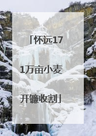 怀远171万亩小麦开镰收割