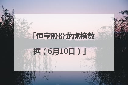 恒宝股份龙虎榜数据（6月10日）