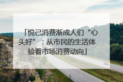 悦己消费渐成人们“心头好”：从市民的生活体验看市场消费动向