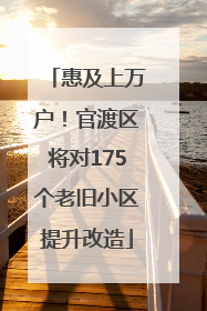 惠及上万户！官渡区将对175个老旧小区提升改造