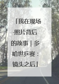 我在现场·照片背后的故事｜多哈世乒赛：镜头之后