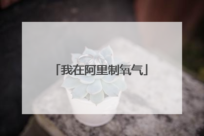 我在阿里制氧气