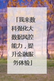我来数科强化大数据风控能力，提升金融服务体验