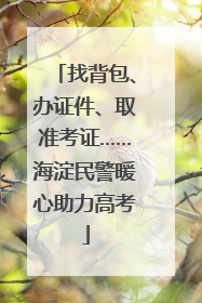 找背包、办证件、取准考证……海淀民警暖心助力高考