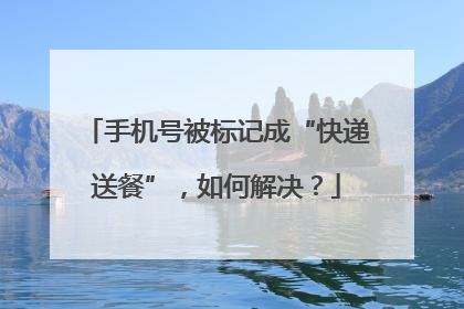 手机号被标记成“快递送餐”，如何解决？
