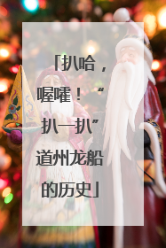 扒哈，喔嚯！“扒一扒”道州龙船的历史