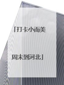 打卡小而美 周末到河北