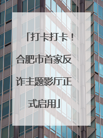 打卡打卡！合肥市首家反诈主题影厅正式启用