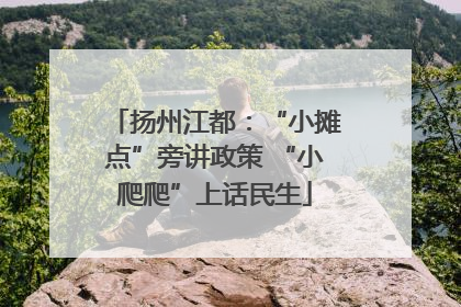 扬州江都：“小摊点”旁讲政策 “小爬爬”上话民生