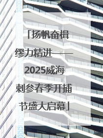 扬帆奋楫 缪力精进——2025威海刺参春季开捕节盛大启幕