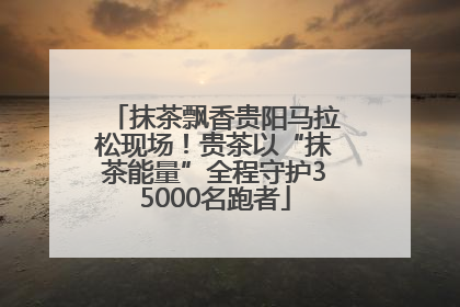 抹茶飘香贵阳马拉松现场！贵茶以“抹茶能量”全程守护35000名跑者