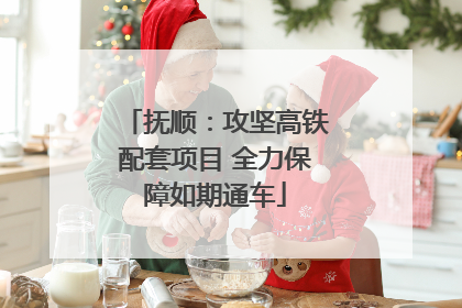抚顺：攻坚高铁配套项目 全力保障如期通车