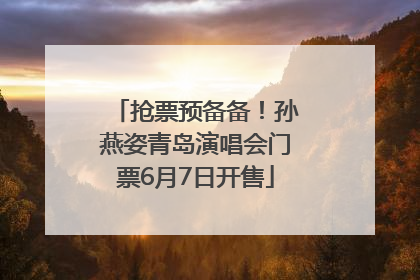 抢票预备备！孙燕姿青岛演唱会门票6月7日开售