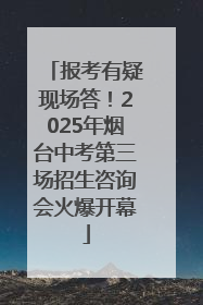 报考有疑现场答！2025年烟台中考第三场招生咨询会火爆开幕