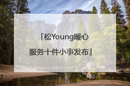 松Young暖心服务十件小事发布