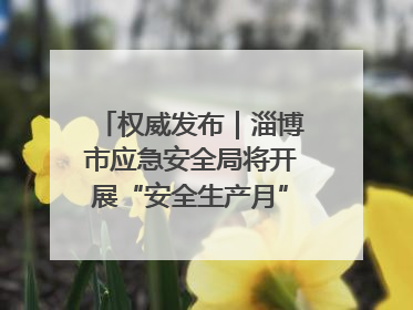 权威发布｜淄博市应急安全局将开展“安全生产月”系列宣传活动