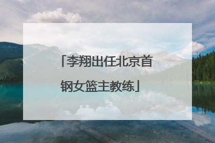 李翔出任北京首钢女篮主教练