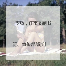 李敏，任市委副书记、宣传部部长
