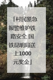 村民紧急报警维护铁路安全 国铁昆明局送上1000元奖金