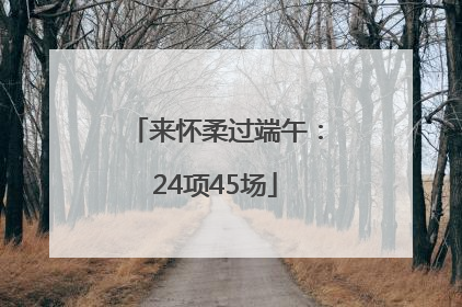 来怀柔过端午：24项45场
