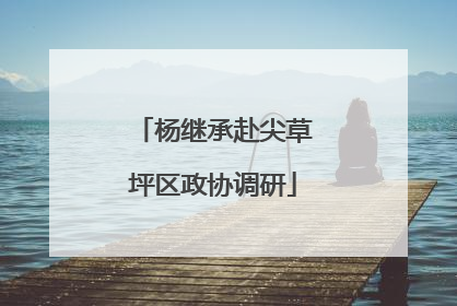 杨继承赴尖草坪区政协调研