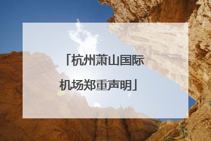 杭州萧山国际机场郑重声明