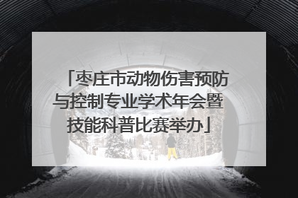 枣庄市动物伤害预防与控制专业学术年会暨技能科普比赛举办