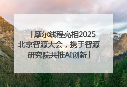 摩尔线程亮相2025北京智源大会，携手智源研究院共推AI创新
