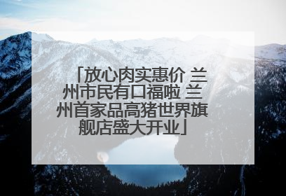 放心肉实惠价 兰州市民有口福啦 兰州首家品高猪世界旗舰店盛大开业