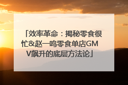 效率革命：揭秘零食很忙&赵一鸣零食单店GMV飙升的底层方法论