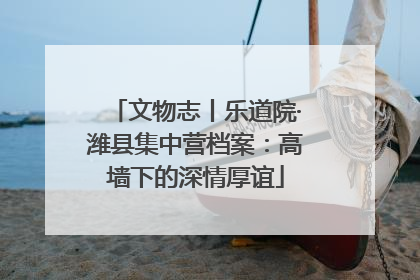文物志丨乐道院·潍县集中营档案：高墙下的深情厚谊