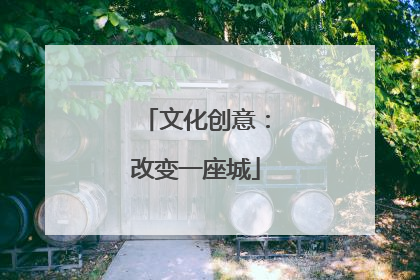 文化创意：改变一座城