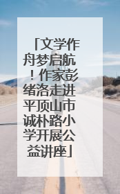 文学作舟梦启航！作家彭绪洛走进平顶山市诚朴路小学开展公益讲座