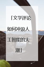 文学评论如何冲浪人工智能的大潮