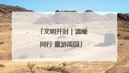 文明开封｜温暖同行 童游禹园