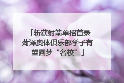 斩获射箭单招首录 菏泽奥体俱乐部学子有望圆梦“名校”