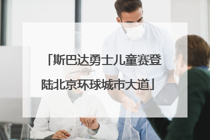 斯巴达勇士儿童赛登陆北京环球城市大道