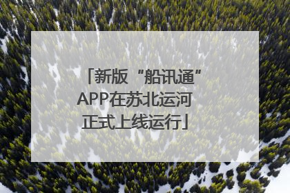 新版“船讯通”APP在苏北运河正式上线运行