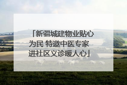 新疆城建物业贴心为民 特邀中医专家进社区义诊暖人心