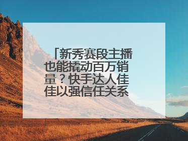 新秀赛段主播也能撬动百万销量？快手达人佳佳以强信任关系引爆护肤专场