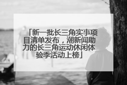 新一批长三角实事项目清单发布，潮新闻助力的长三角运动休闲体验季活动上榜