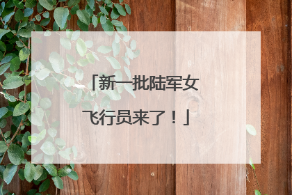 新一批陆军女飞行员来了！