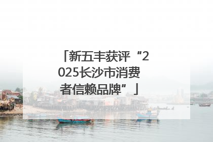 新五丰获评“2025长沙市消费者信赖品牌”