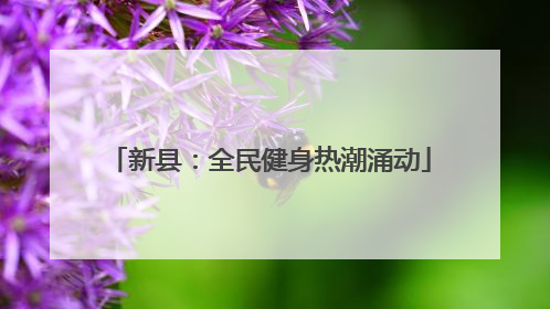 新县：全民健身热潮涌动
