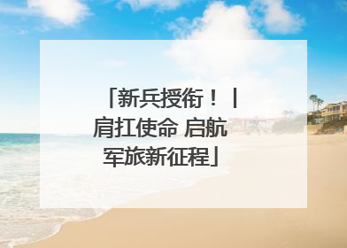 新兵授衔！丨肩扛使命 启航军旅新征程