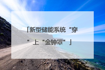 新型储能系统“穿”上“金钟罩”