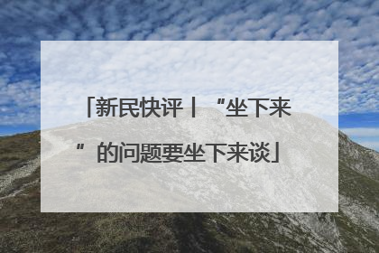 新民快评丨“坐下来”的问题要坐下来谈