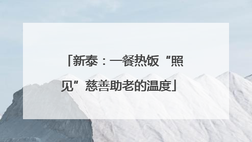 新泰：一餐热饭“照见”慈善助老的温度